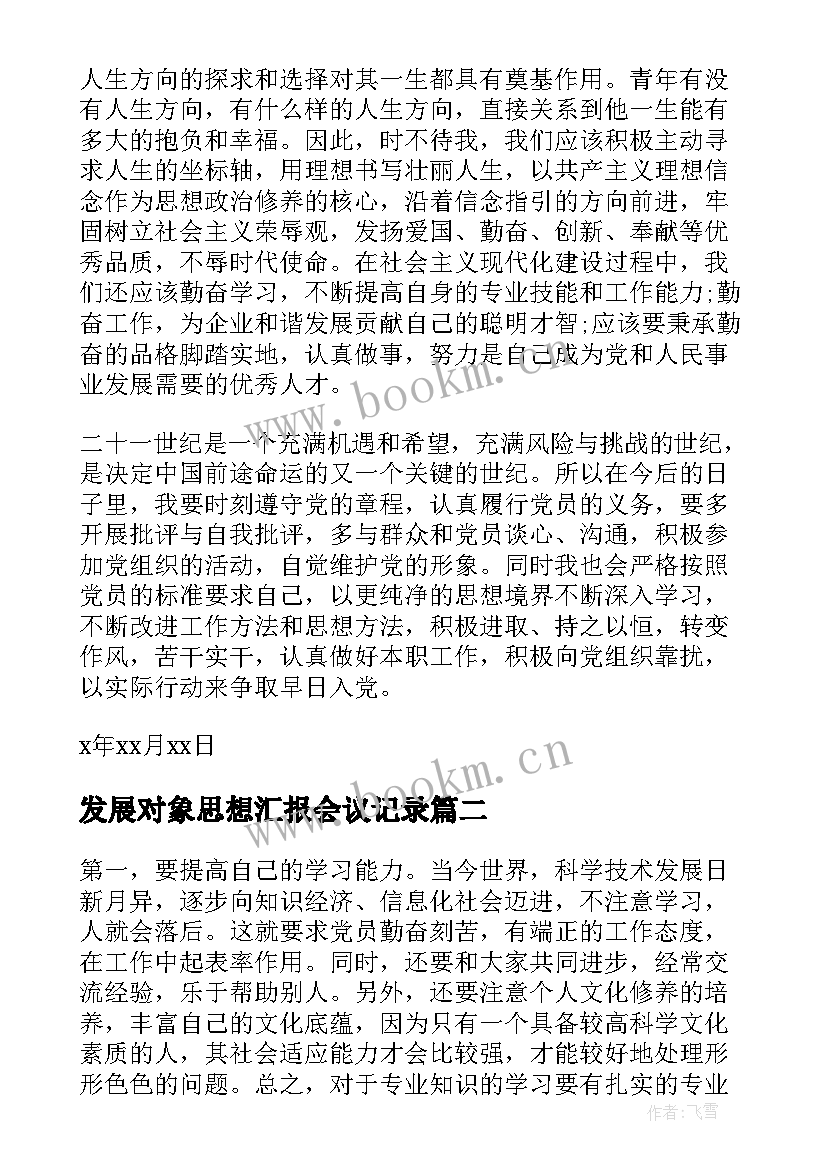 发展对象思想汇报会议记录(优质7篇)