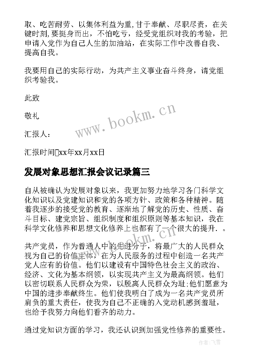 发展对象思想汇报会议记录(优质7篇)