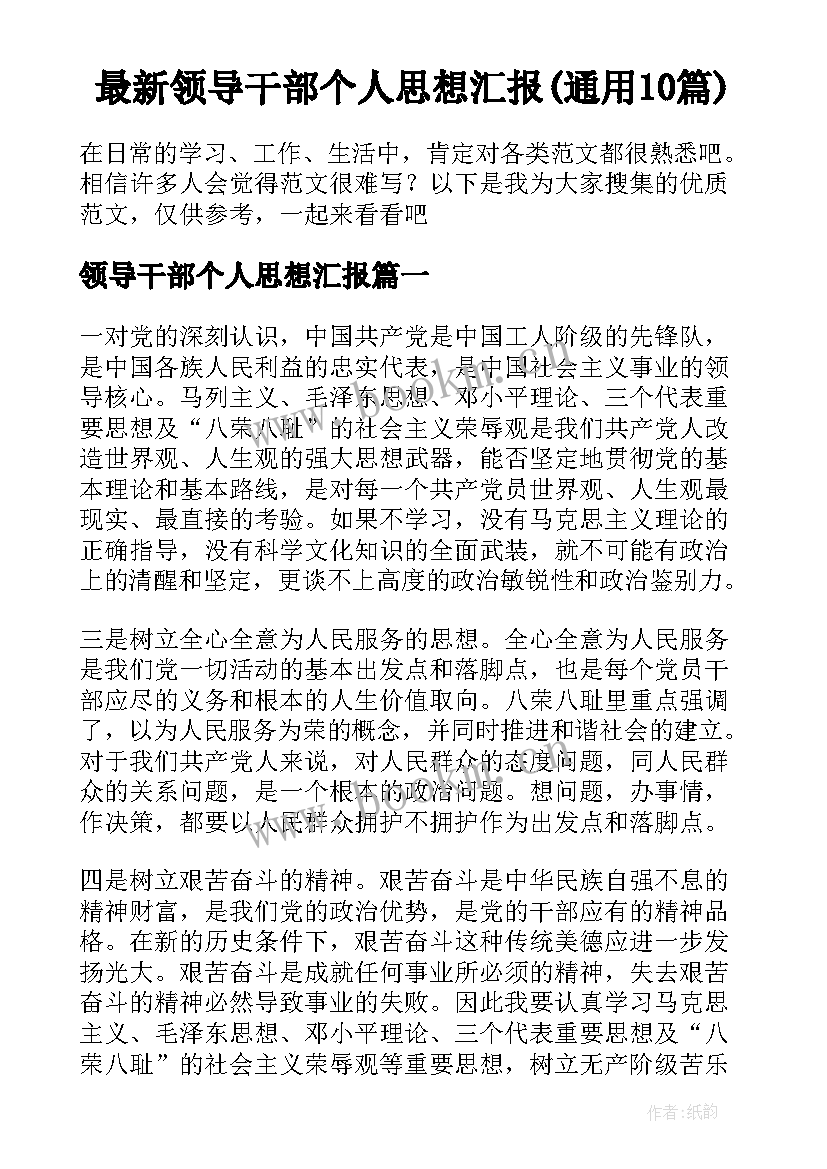 最新领导干部个人思想汇报(通用10篇)