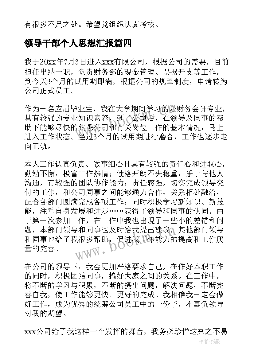 最新领导干部个人思想汇报(通用10篇)