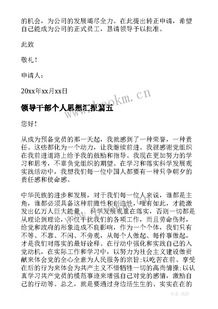 最新领导干部个人思想汇报(通用10篇)