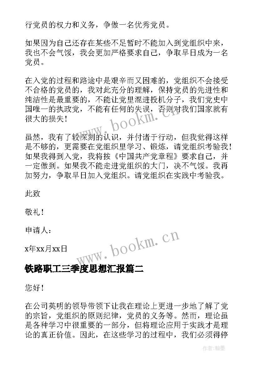 最新铁路职工三季度思想汇报(精选7篇)