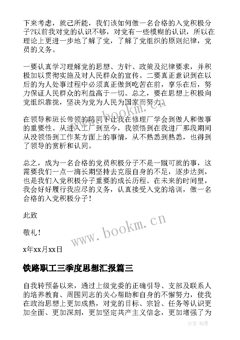 最新铁路职工三季度思想汇报(精选7篇)