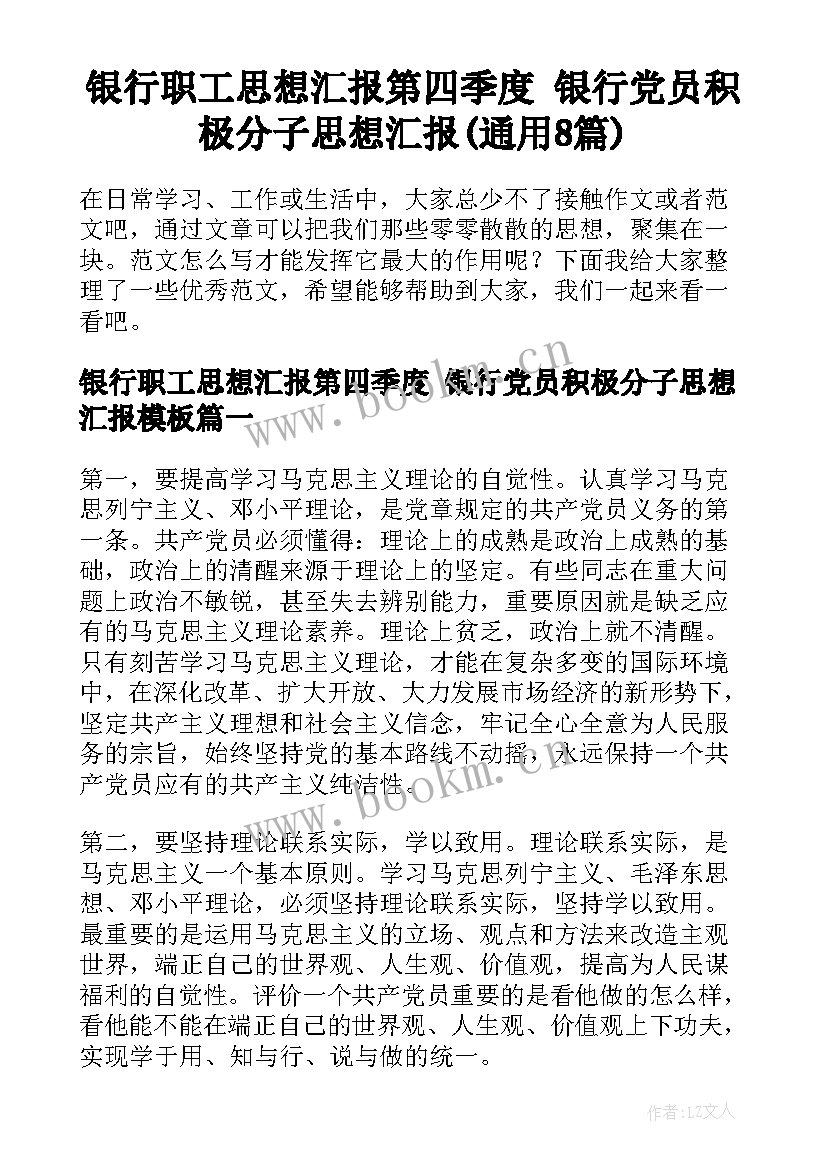 银行职工思想汇报第四季度 银行党员积极分子思想汇报(通用8篇)