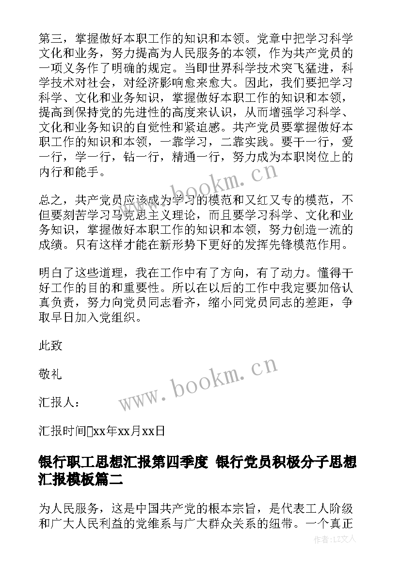 银行职工思想汇报第四季度 银行党员积极分子思想汇报(通用8篇)