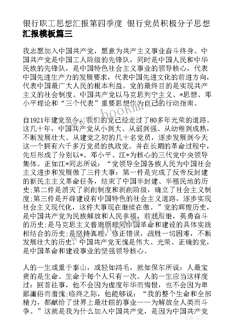 银行职工思想汇报第四季度 银行党员积极分子思想汇报(通用8篇)