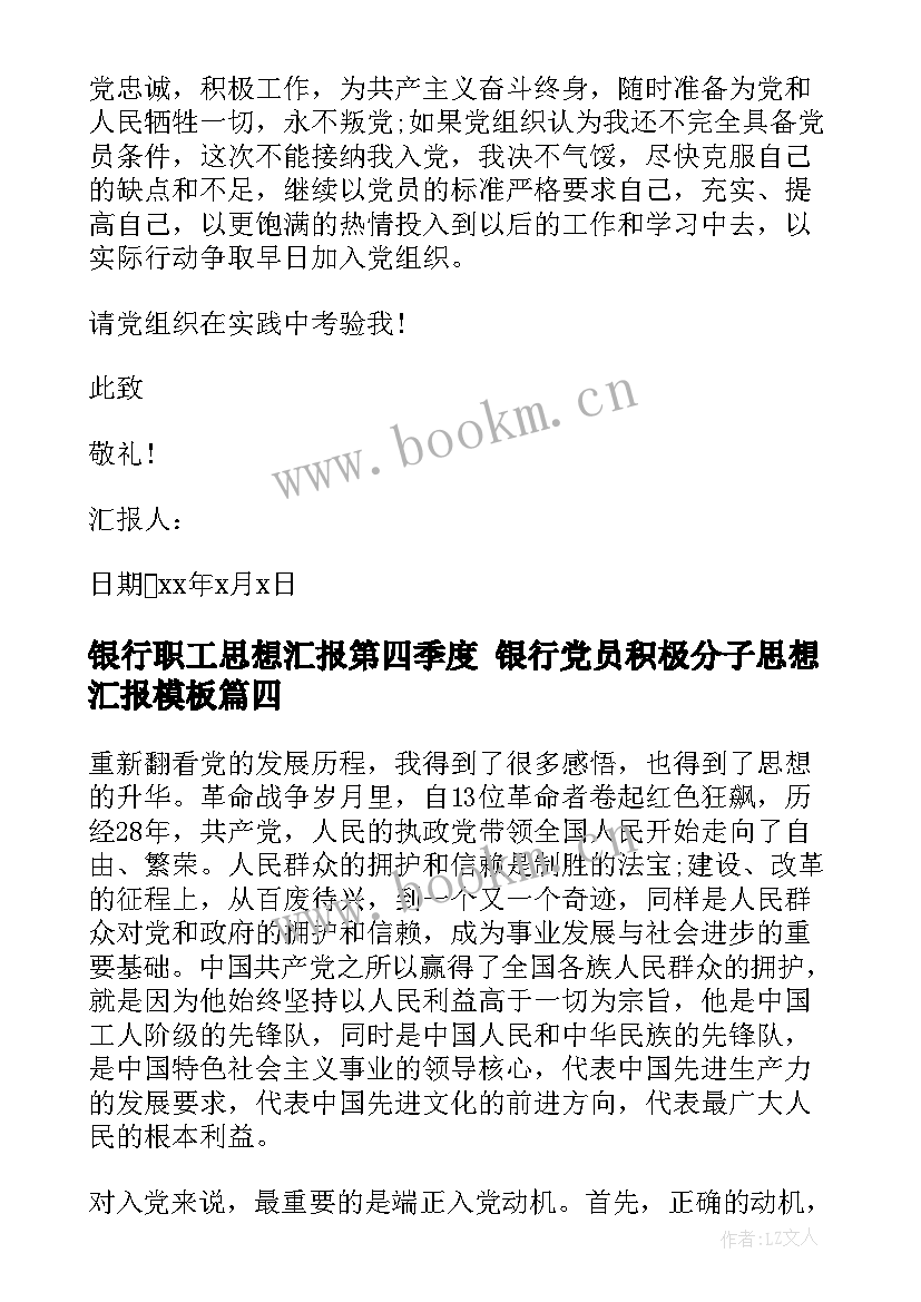 银行职工思想汇报第四季度 银行党员积极分子思想汇报(通用8篇)