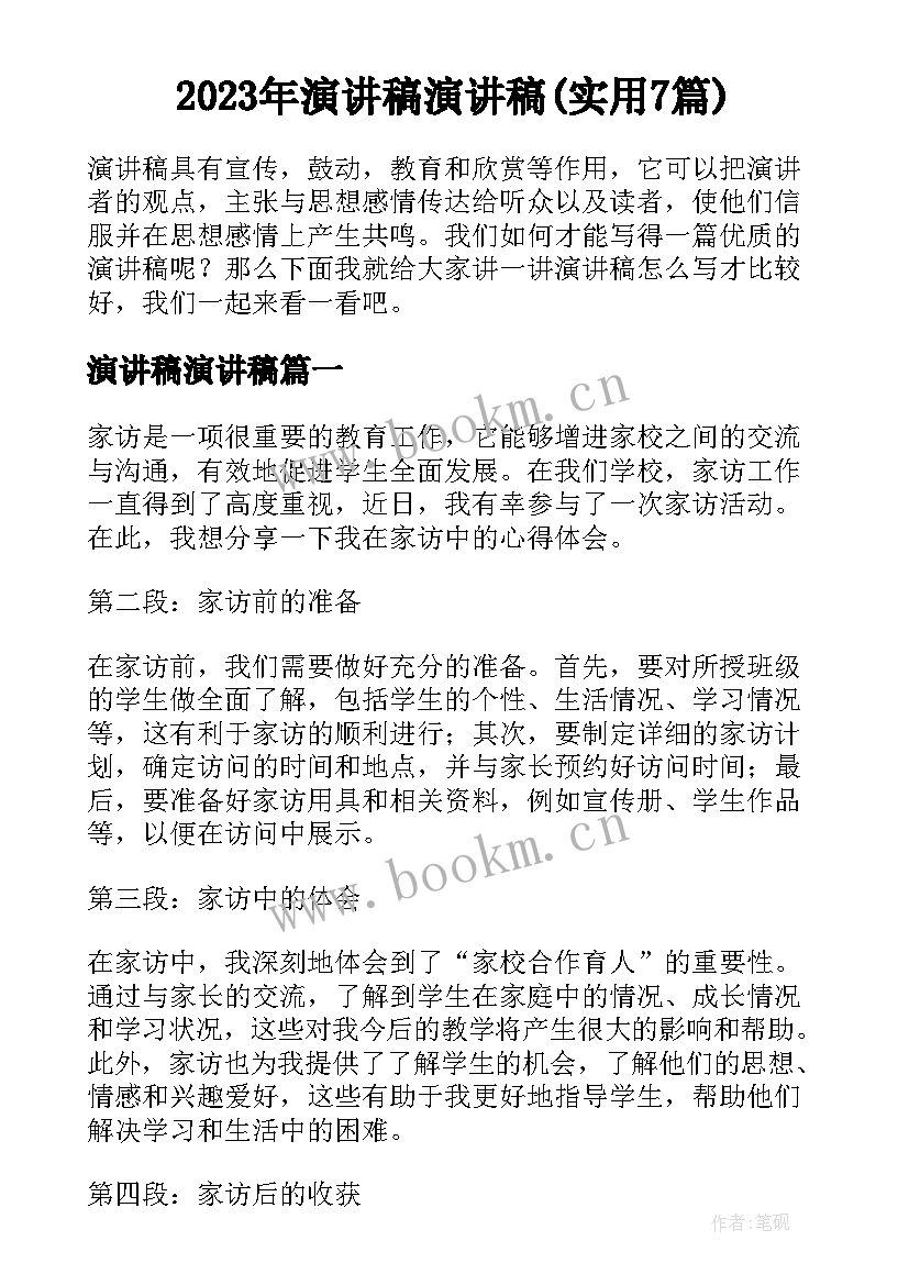 2023年演讲稿演讲稿(实用7篇)