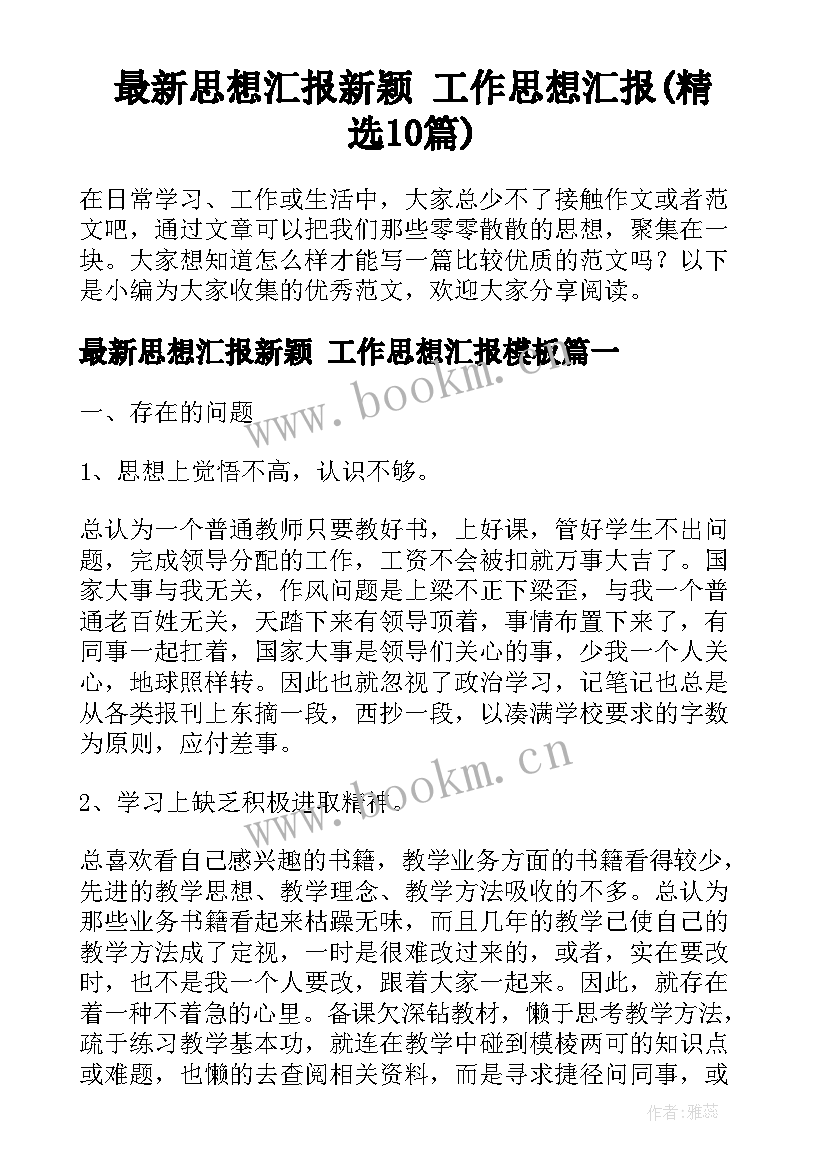 最新思想汇报新颖 工作思想汇报(精选10篇)