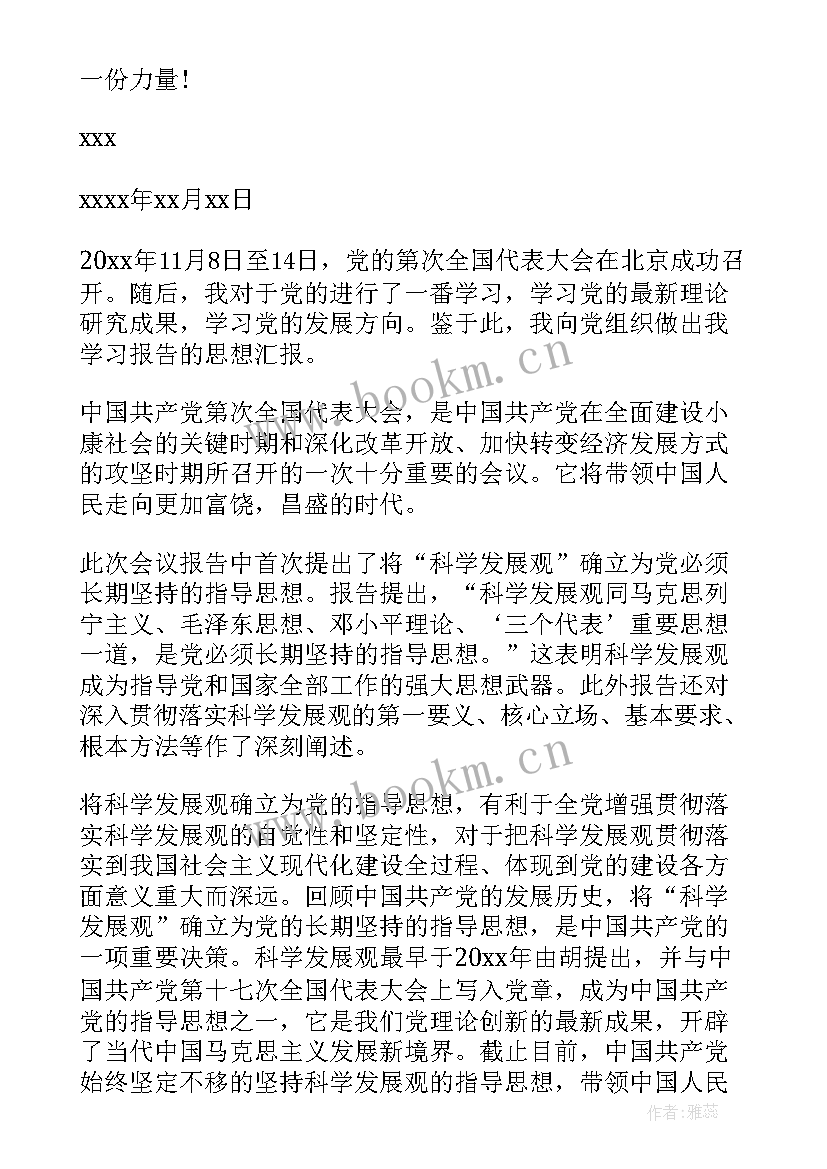 最新思想汇报新颖 工作思想汇报(精选10篇)