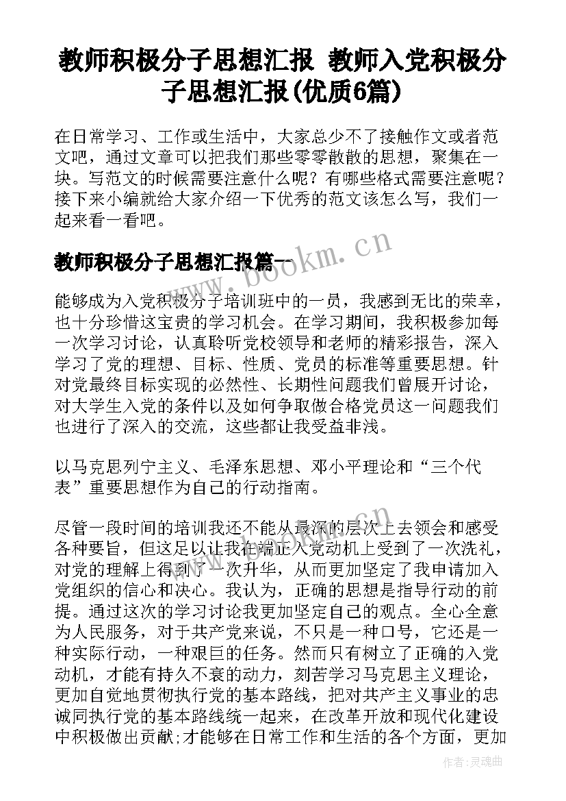 教师积极分子思想汇报 教师入党积极分子思想汇报(优质6篇)