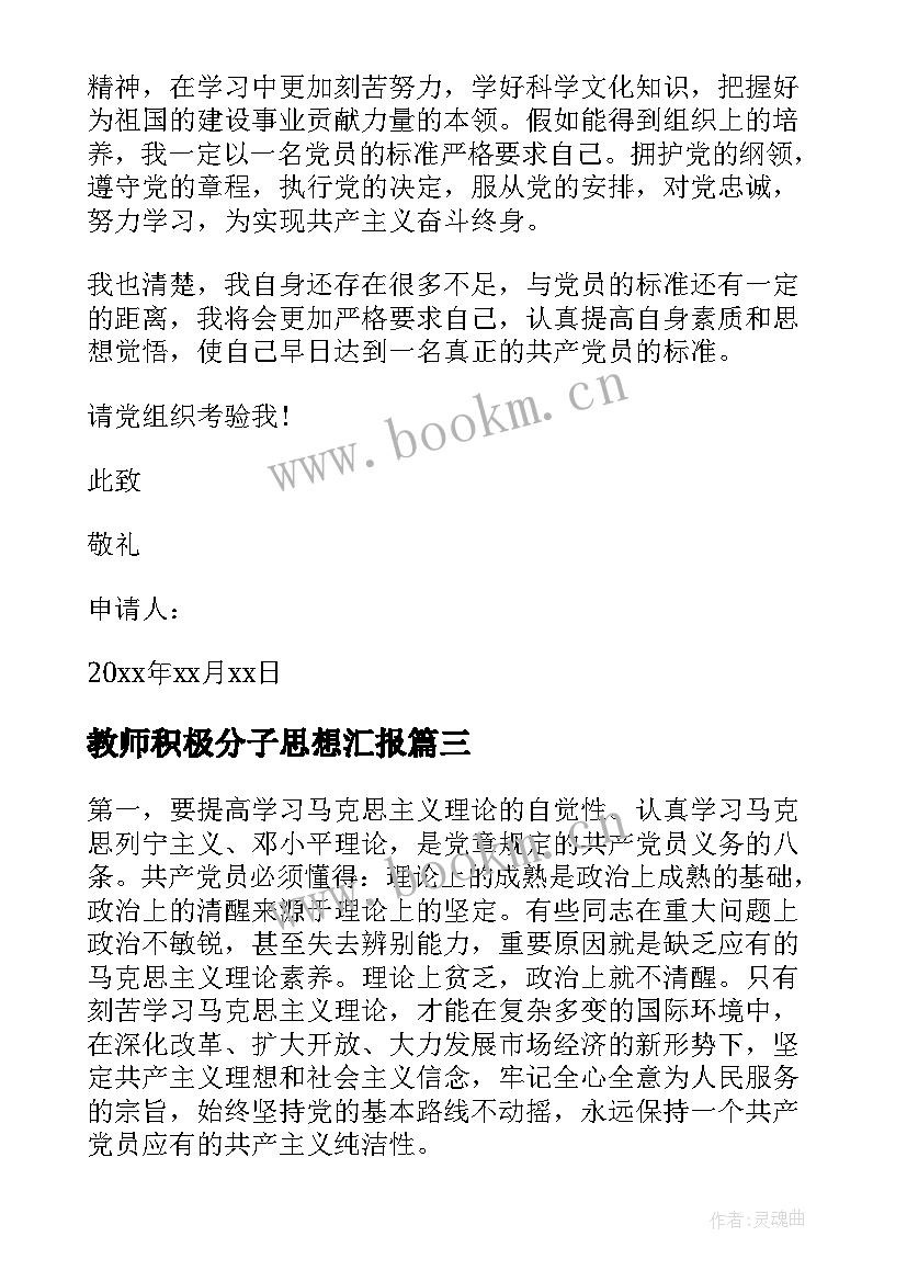 教师积极分子思想汇报 教师入党积极分子思想汇报(优质6篇)