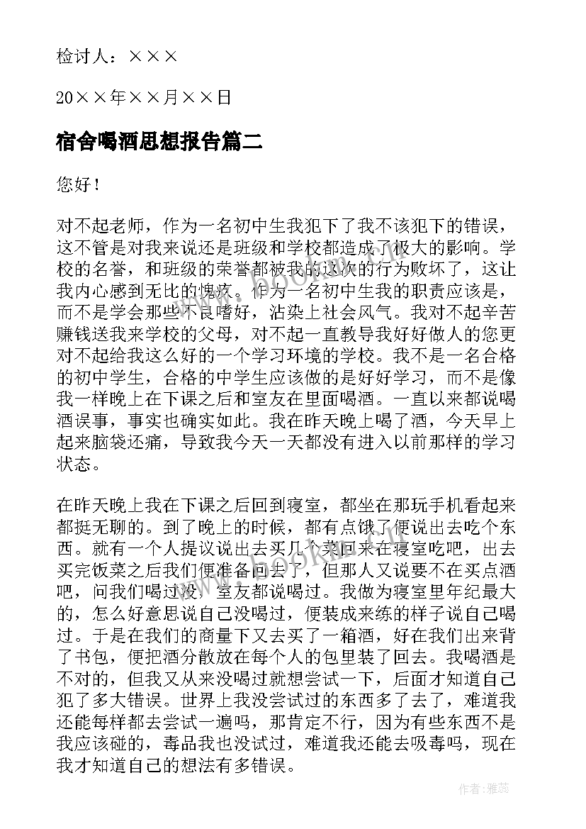 最新宿舍喝酒思想报告(通用7篇)