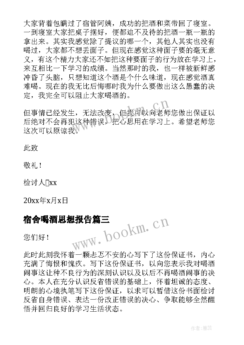 最新宿舍喝酒思想报告(通用7篇)