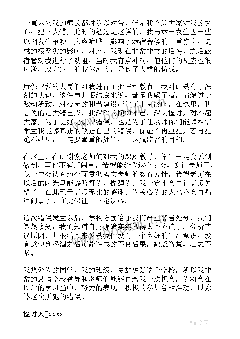 最新宿舍喝酒思想报告(通用7篇)