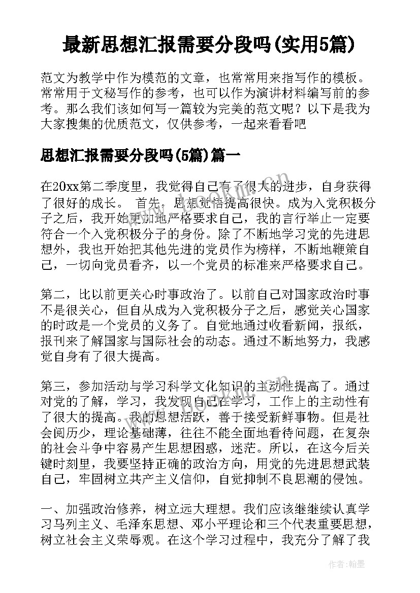 最新思想汇报需要分段吗(实用5篇)