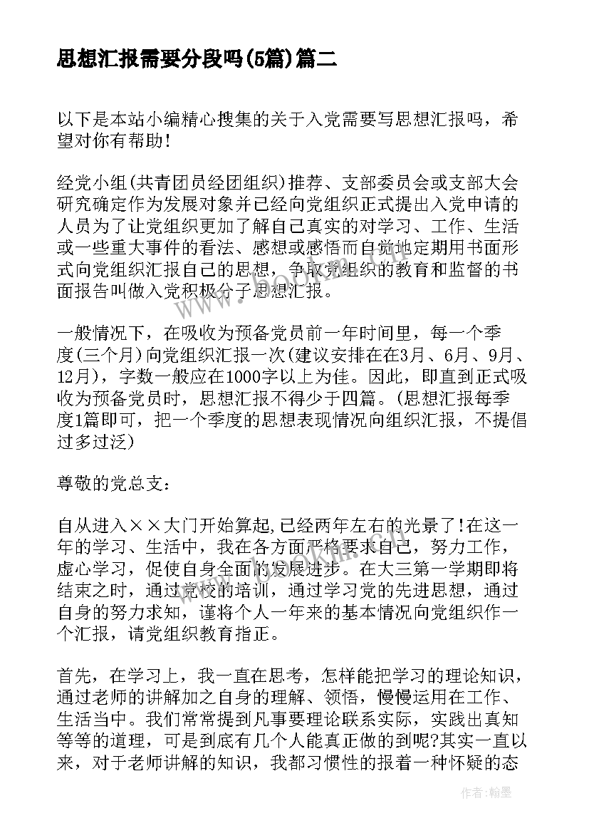 最新思想汇报需要分段吗(实用5篇)