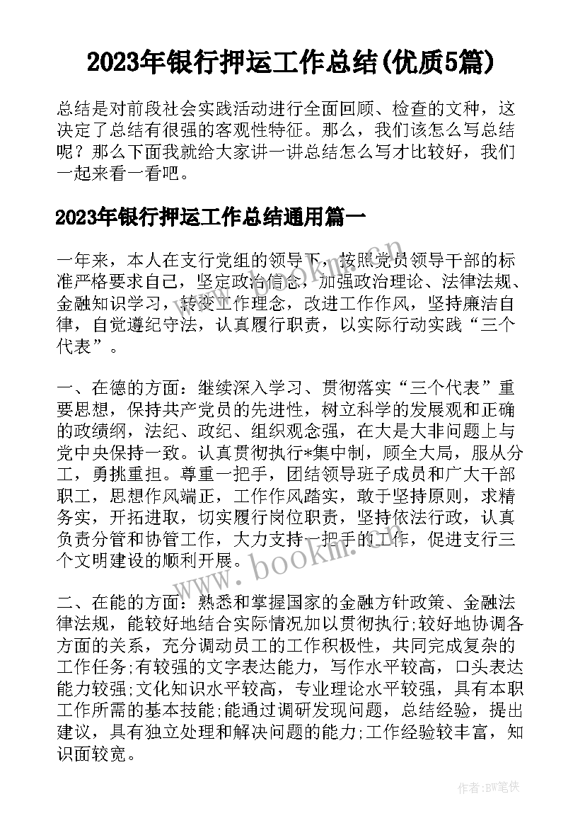 2023年银行押运工作总结(优质5篇)