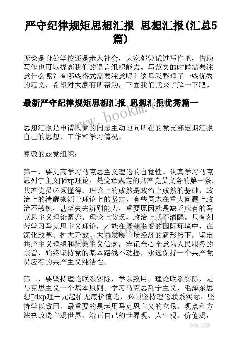 严守纪律规矩思想汇报 思想汇报(汇总5篇)