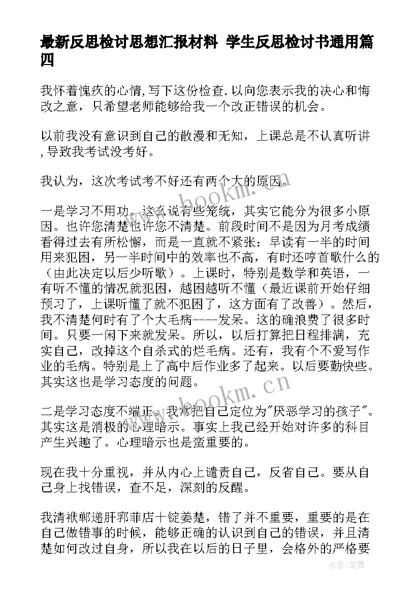 最新反思检讨思想汇报材料 学生反思检讨书(优秀5篇)