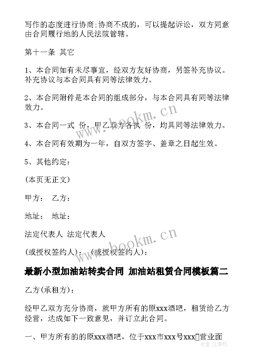 2023年小型加油站转卖合同 加油站租赁合同(汇总9篇)