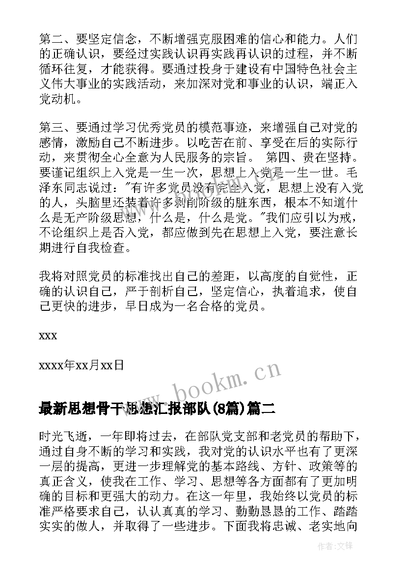 2023年思想骨干思想汇报部队(精选8篇)