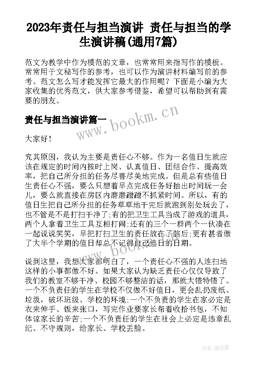 2023年责任与担当演讲 责任与担当的学生演讲稿(通用7篇)