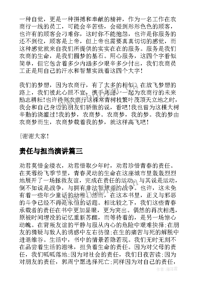 2023年责任与担当演讲 责任与担当的学生演讲稿(通用7篇)