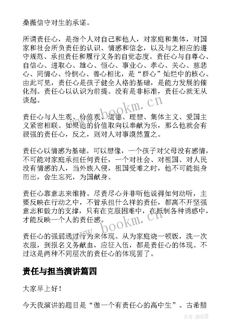 2023年责任与担当演讲 责任与担当的学生演讲稿(通用7篇)