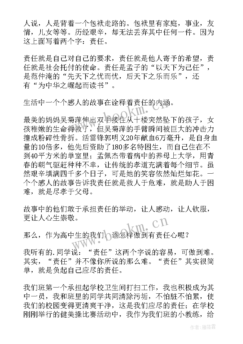 2023年责任与担当演讲 责任与担当的学生演讲稿(通用7篇)