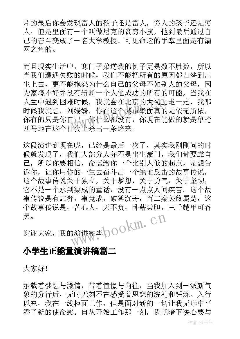 2023年小学生正能量演讲稿(通用8篇)