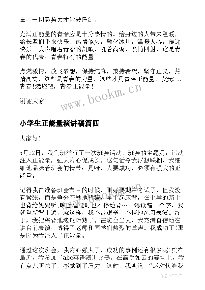 2023年小学生正能量演讲稿(通用8篇)