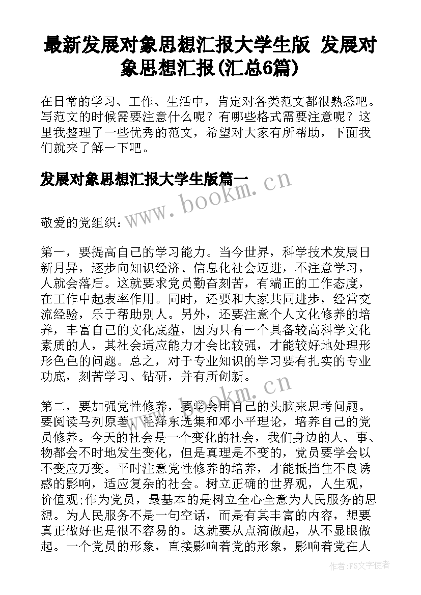 最新发展对象思想汇报大学生版 发展对象思想汇报(汇总6篇)