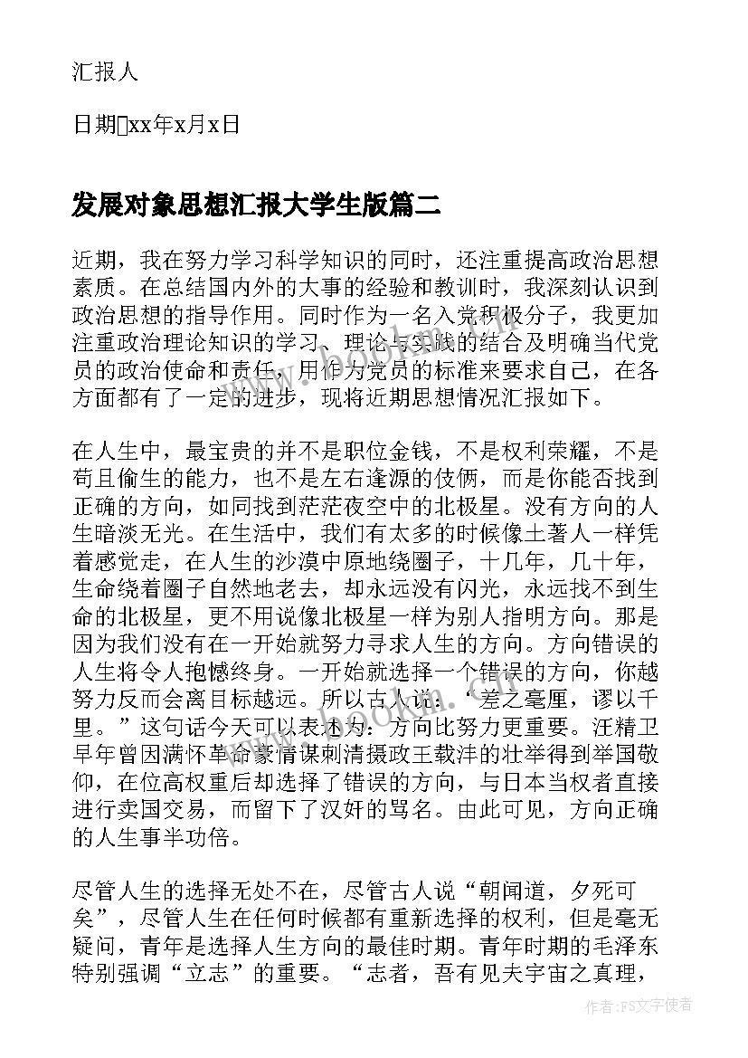 最新发展对象思想汇报大学生版 发展对象思想汇报(汇总6篇)