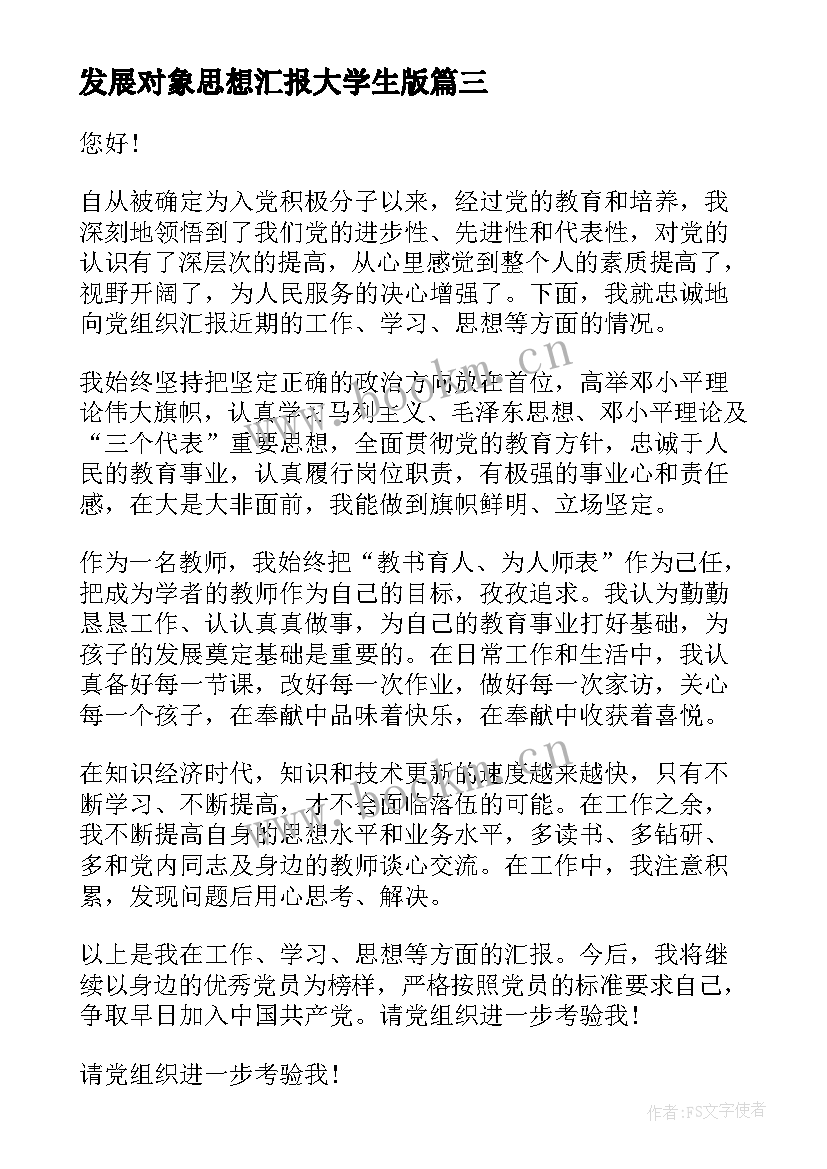 最新发展对象思想汇报大学生版 发展对象思想汇报(汇总6篇)