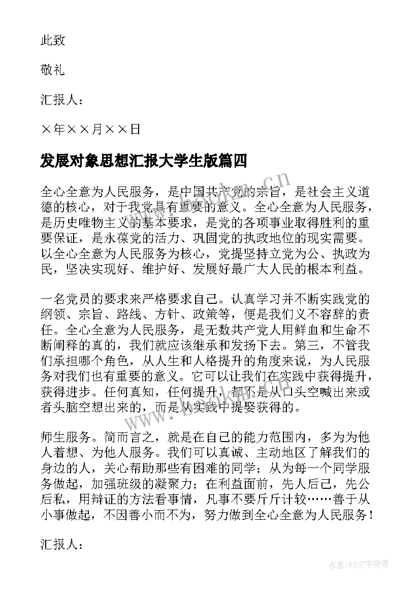 最新发展对象思想汇报大学生版 发展对象思想汇报(汇总6篇)