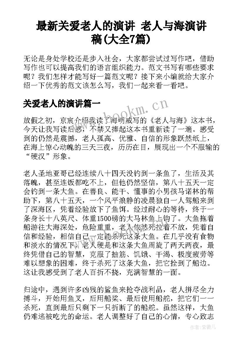 最新关爱老人的演讲 老人与海演讲稿(大全7篇)