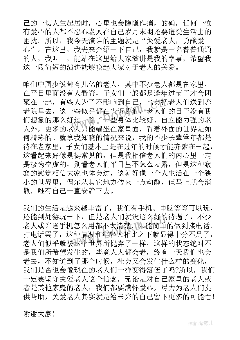 最新关爱老人的演讲 老人与海演讲稿(大全7篇)