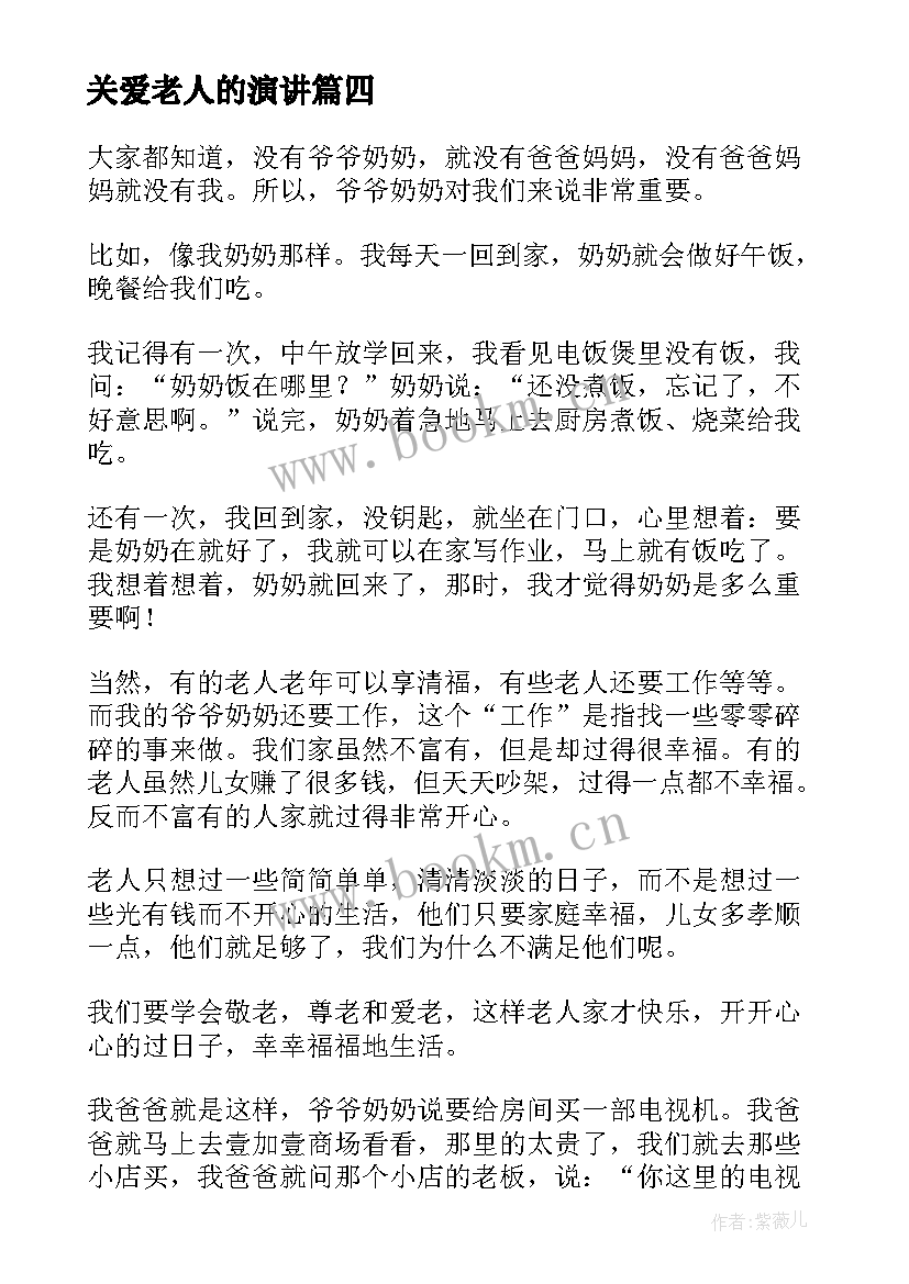 最新关爱老人的演讲 老人与海演讲稿(大全7篇)