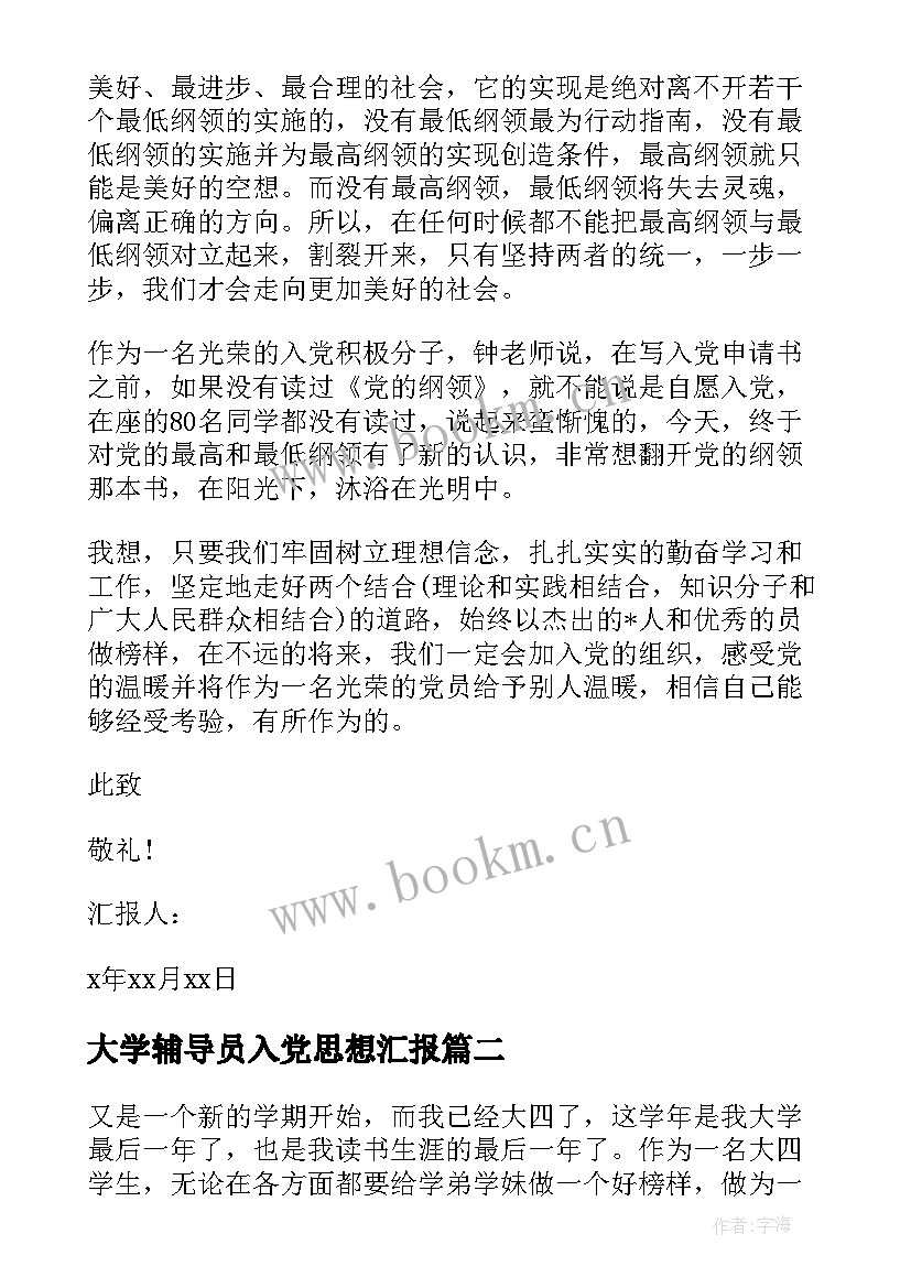 最新大学辅导员入党思想汇报 入党思想汇报(优质9篇)