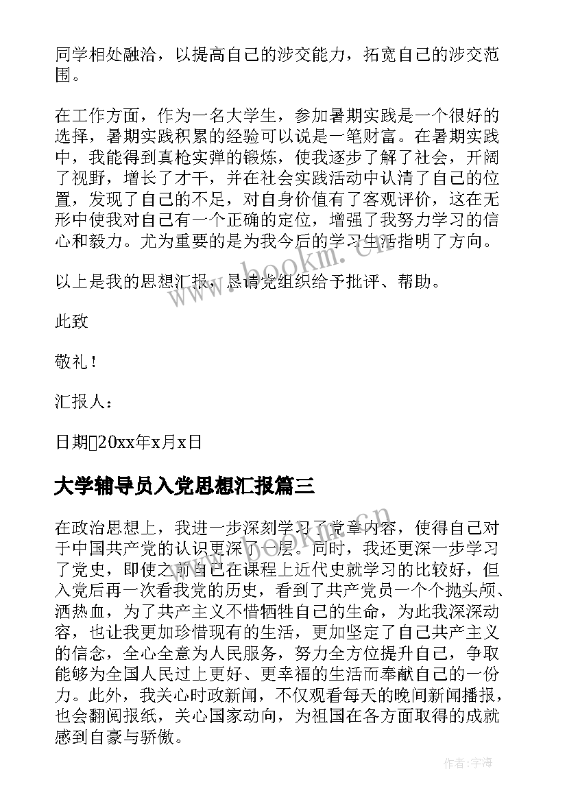 最新大学辅导员入党思想汇报 入党思想汇报(优质9篇)