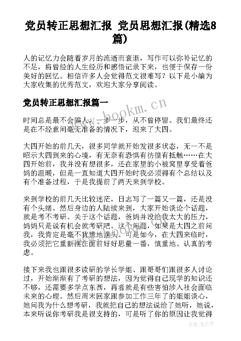 党员转正思想汇报 党员思想汇报(精选8篇)