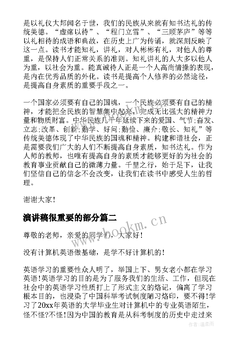 演讲稿很重要的部分 读书的重要性演讲稿(通用6篇)