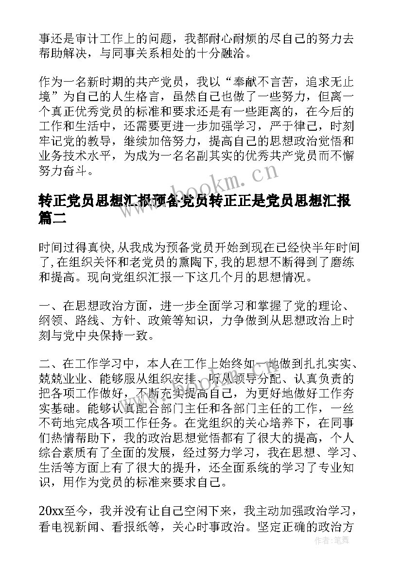 最新转正党员思想汇报预备党员转正正是党员思想汇报(通用7篇)