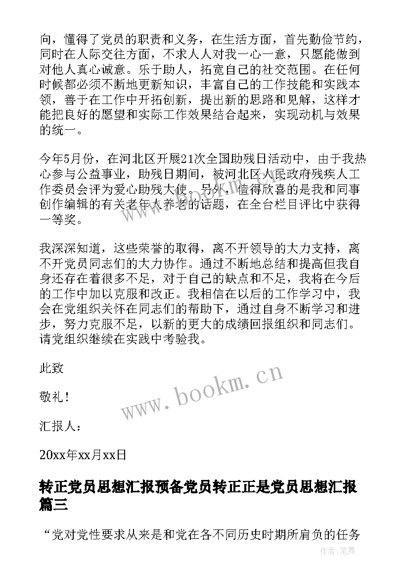 最新转正党员思想汇报预备党员转正正是党员思想汇报(通用7篇)