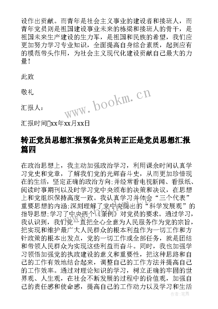 最新转正党员思想汇报预备党员转正正是党员思想汇报(通用7篇)