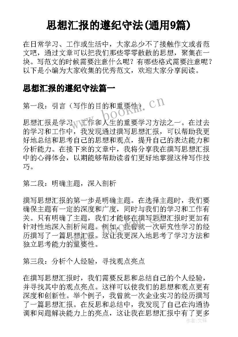 思想汇报的遵纪守法(通用9篇)