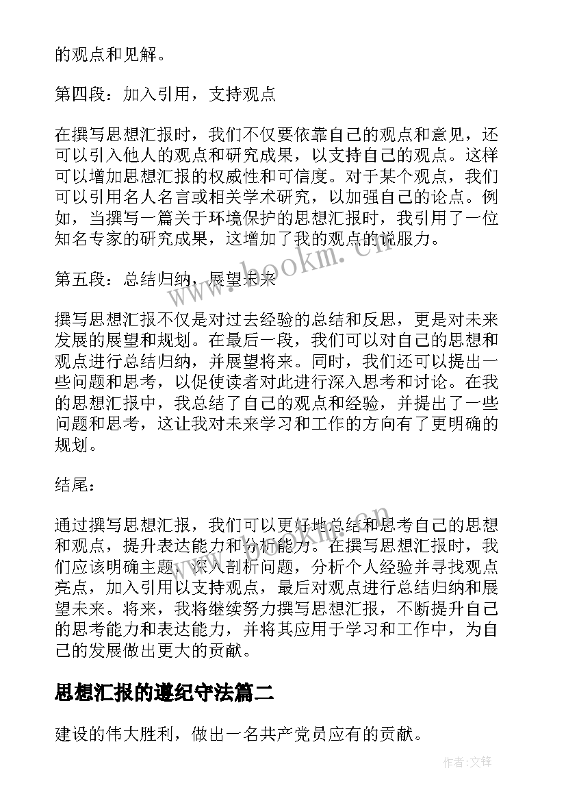 思想汇报的遵纪守法(通用9篇)