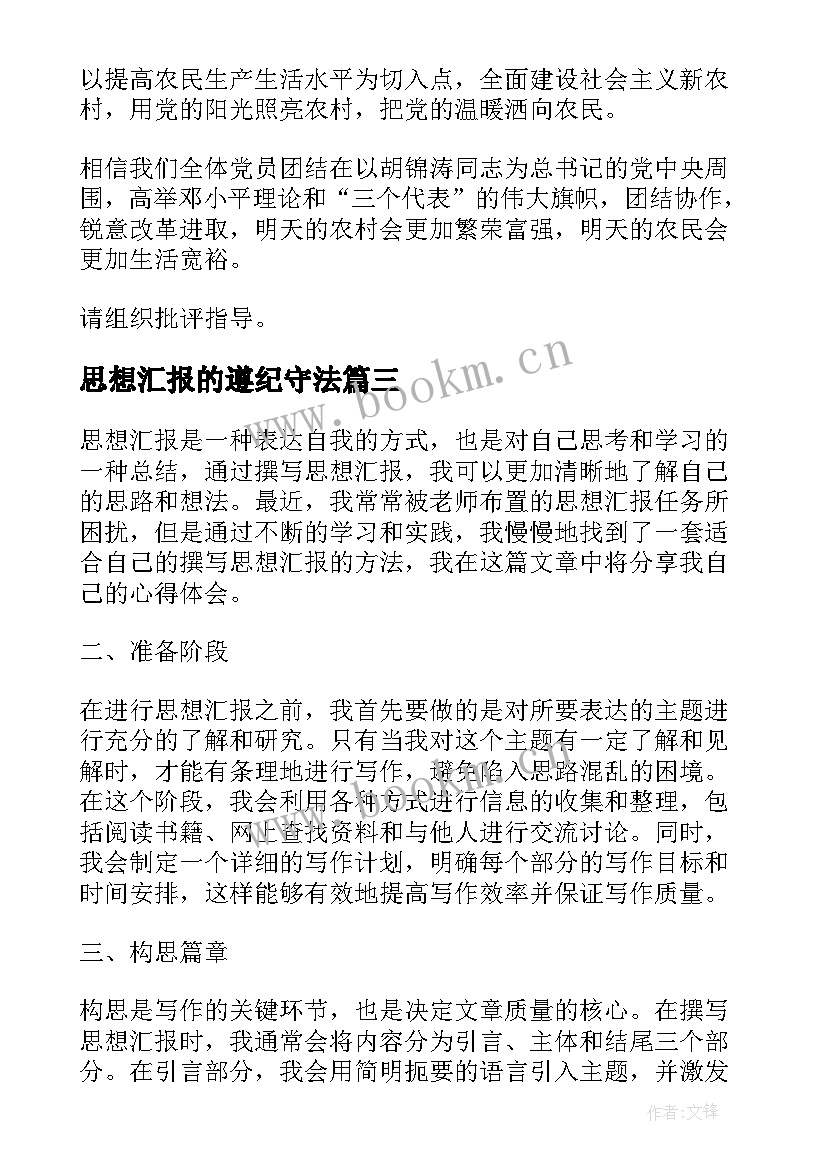 思想汇报的遵纪守法(通用9篇)