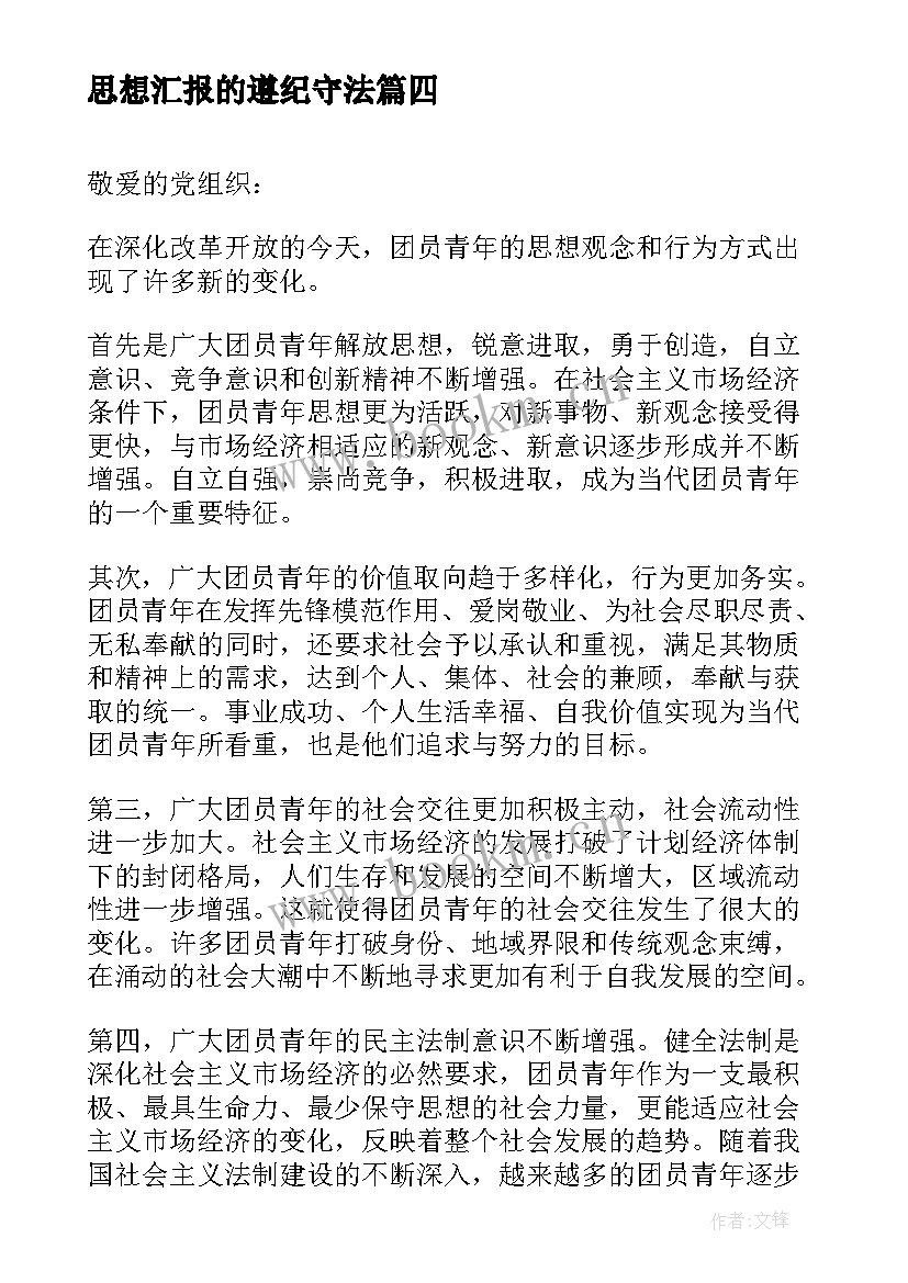 思想汇报的遵纪守法(通用9篇)